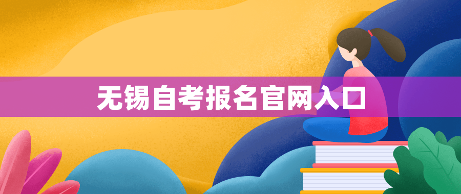 无锡自考报名官网入口 无锡自考报名官网入口